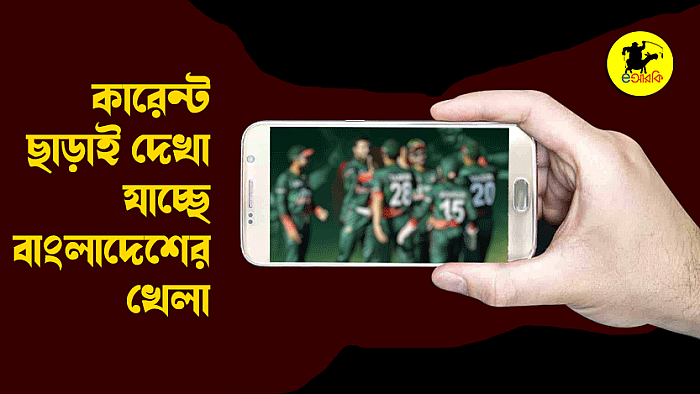 কারেন্ট ছাড়াই দেখা যাচ্ছে বাংলাদেশের খেলা