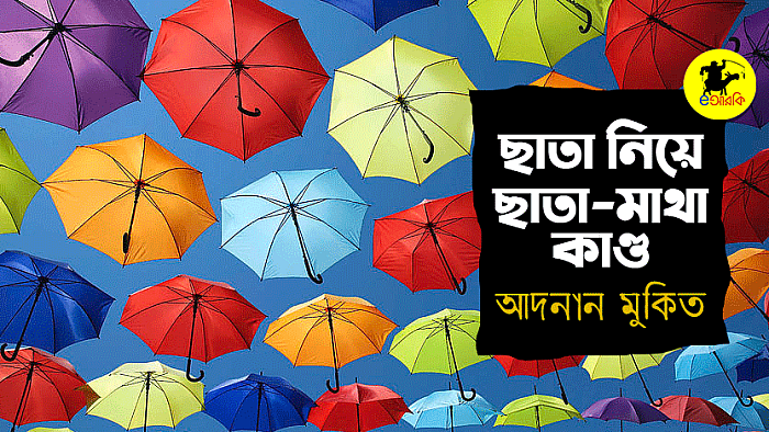 ছাতা নিয়ে ছাতা-মাথা কাণ্ড