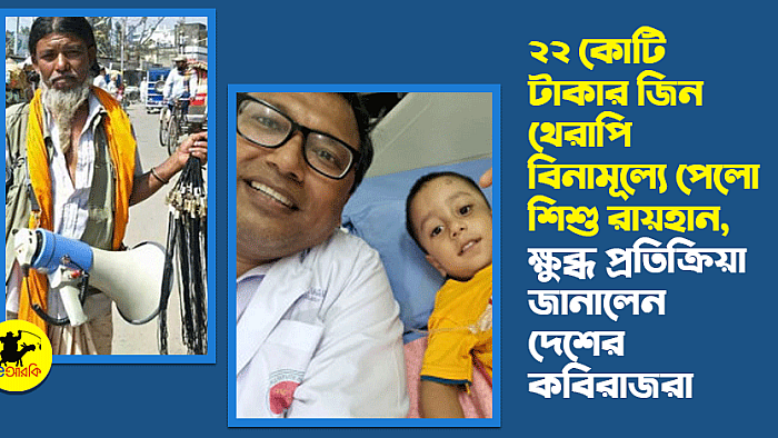 ২২ কোটি টাকার জিন থেরাপি বিনামূল্যে পেলো শিশু রায়হান, ক্ষুব্দ প্রতিক্রিয়া জানালেন দেশের কবিরাজরা