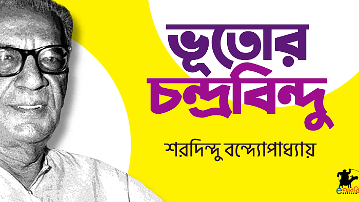 ভূতোর চন্দ্রবিন্দু