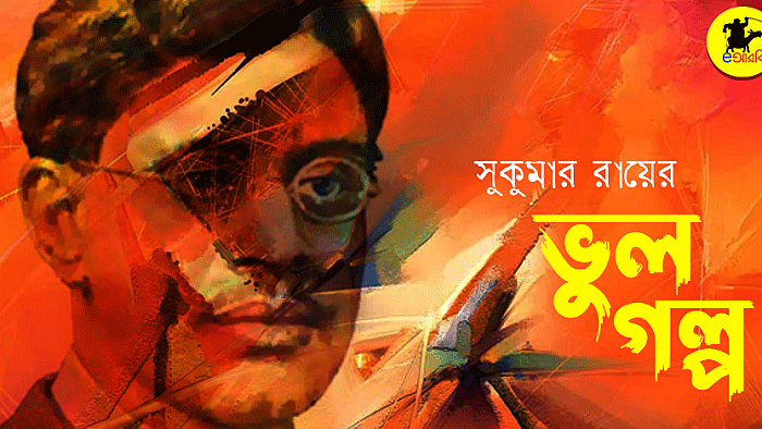 ভুল গল্প