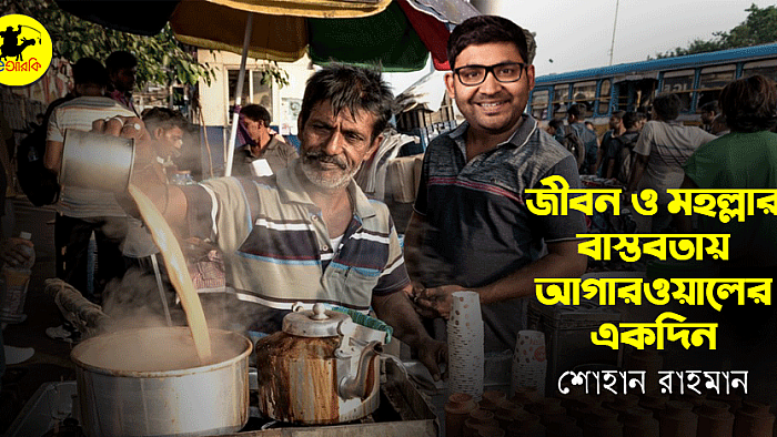 জীবন ও মহল্লার বাস্তবতায় আগারওয়ালের একদিন