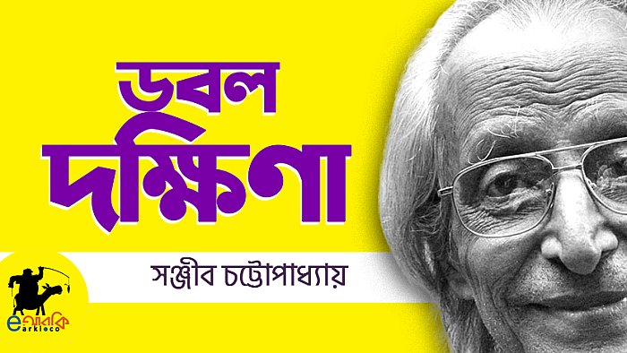 ডবল দক্ষিণা
