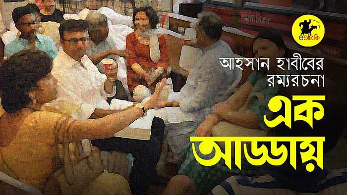 এক আড্ডায় 