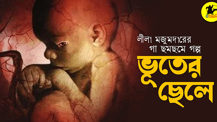 ভূতের ছেলে