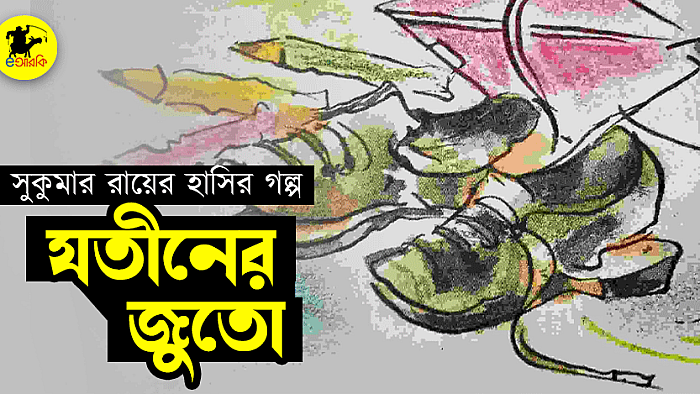 যতীনের জুতো