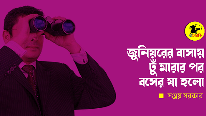 জুনিয়রের বাসায় ঢুঁ মারার পর বসের যা হলো