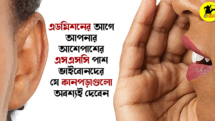 এডমিশনের আগে আপনার আশেপাশের এসএসসি পাশ ভাইবোনদের যে কানপড়াগুলো অবশ্যই দেবেন