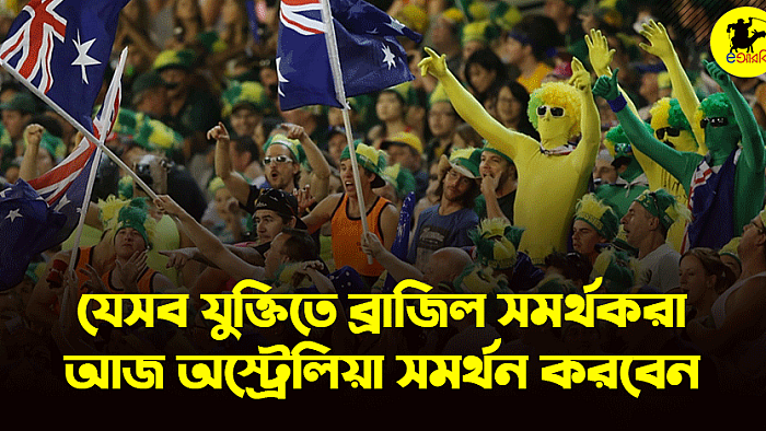 যেসব যুক্তিতে ব্রাজিল সমর্থকরা আজ অস্ট্রেলিয়া সমর্থন করবেন