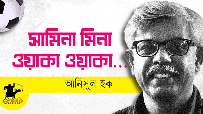সামিনা মিনা ওয়াকা ওয়াকা…