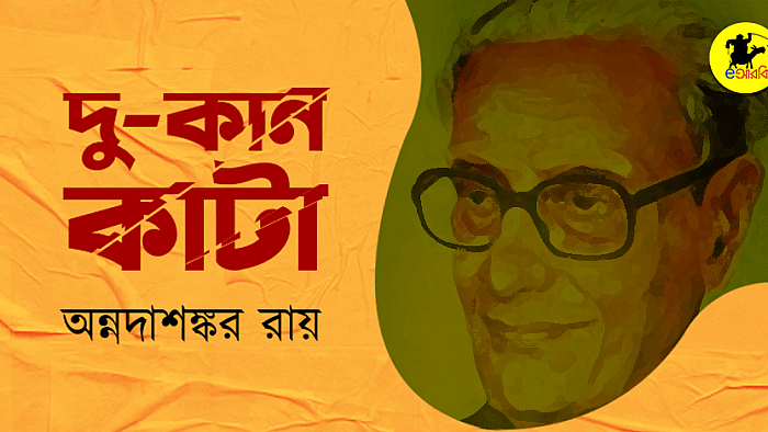 দু-কান কাটা