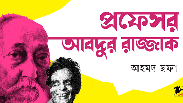 প্রফেসর আবদুর রাজ্জাক