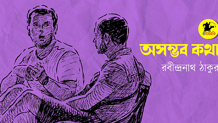 অসম্ভব কথা