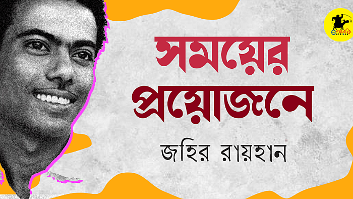 সময়ের প্রয়োজনে