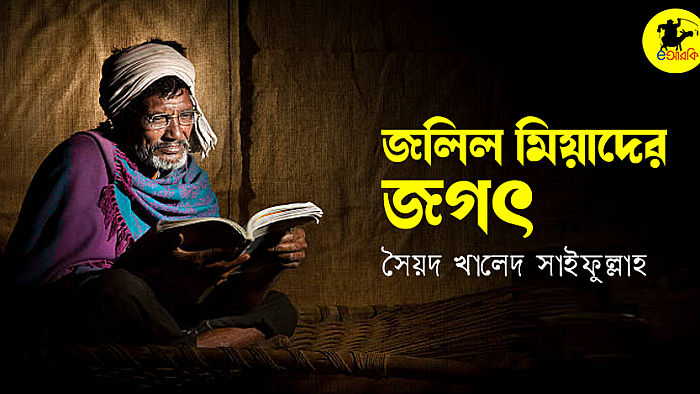 জলিল মিয়াদের জগৎ
