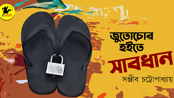 জুতোচোর হইতে সাবধান