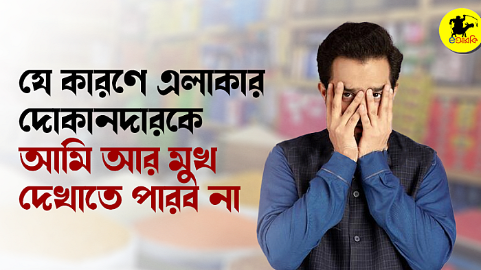 যে কারণে এলাকার দোকানদারকে আমি আর মুখ দেখাতে পারব না