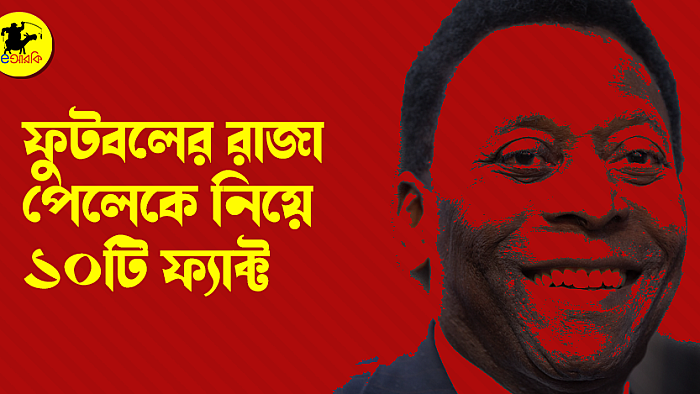 ফুটবলের রাজা পেলেকে নিয়ে ১০টি ফ্যাক্ট