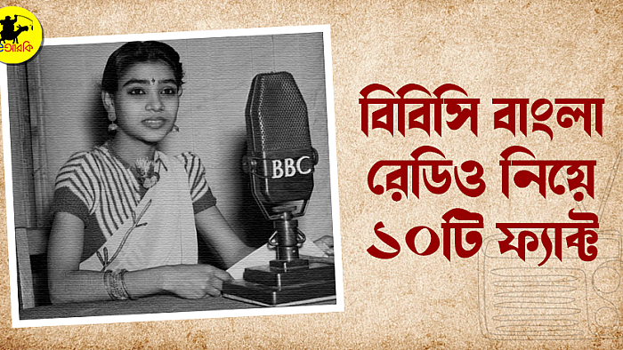 বিবিসি বাংলা নিয়ে ১০টি ফ্যাক্ট