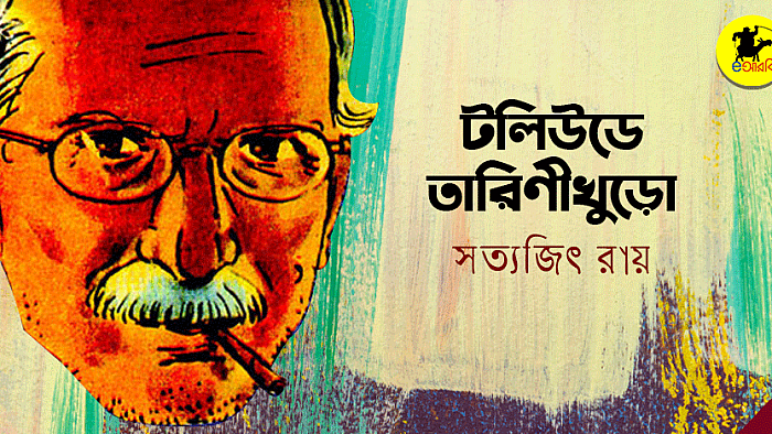 টলিউডে তারিণীখুড়ো