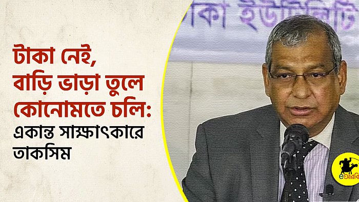 টাকা নেই, বাড়িভাড়া তুলে কোনোমতে চলি: কাল্পনিক সাক্ষাৎকারে তাসকিম এ খান