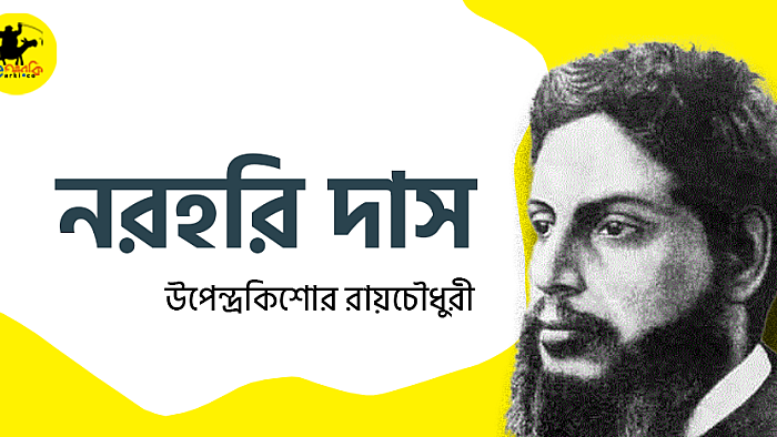 নরহরি দাস