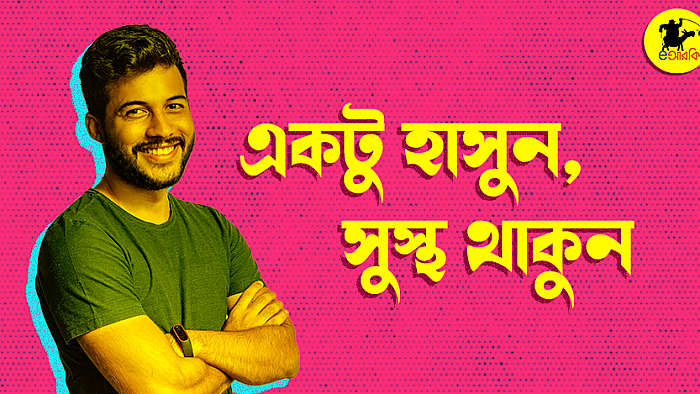 একটু হাসুন, সুস্থ থাকুন