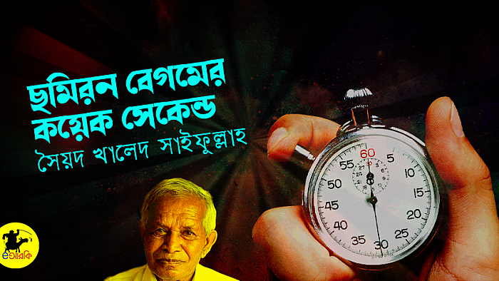 ছমিরন বেগমের কয়েক সেকেন্ড