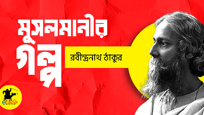 মুসলমানীর গল্প