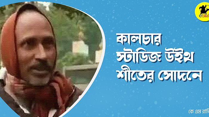 কালচার স্টাডিজ উইথ শীতের সোদনে