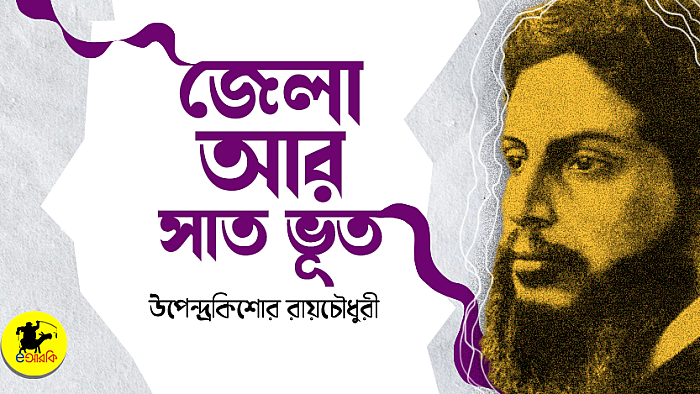 জেলা আর সাত ভূত