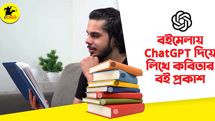 বইমেলায় ChatGPT দিয়ে লিখে কবিতার বই প্রকাশ