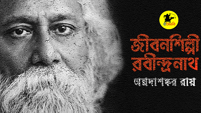 জীবনশিল্পী রবীন্দ্রনাথ