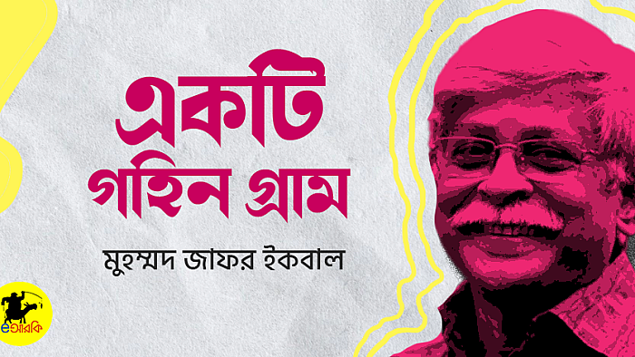 একটি গহিন গ্রাম
