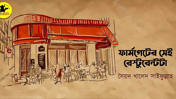 ফার্মগেটের সেই রেস্টুরেন্টটা