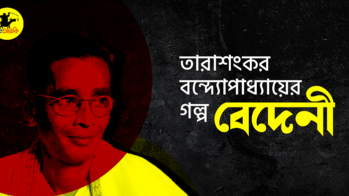 বেদেনী