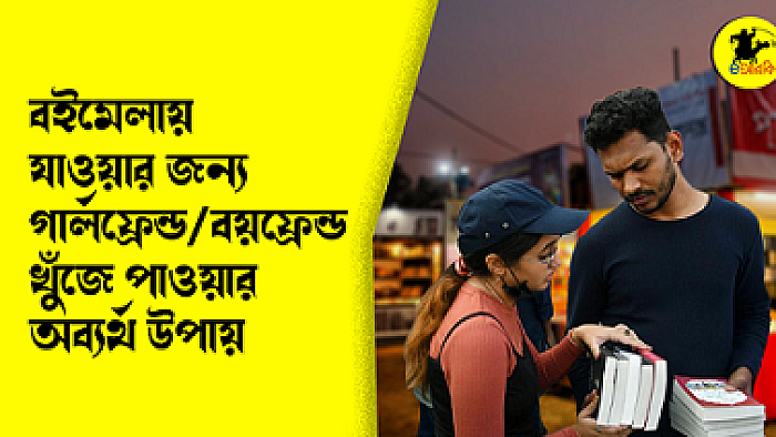 বইমেলায় যাওয়ার জন্য গার্লফ্রেন্ড/বয়ফ্রেন্ড খুঁজে পাওয়ার অব্যর্থ উপায়