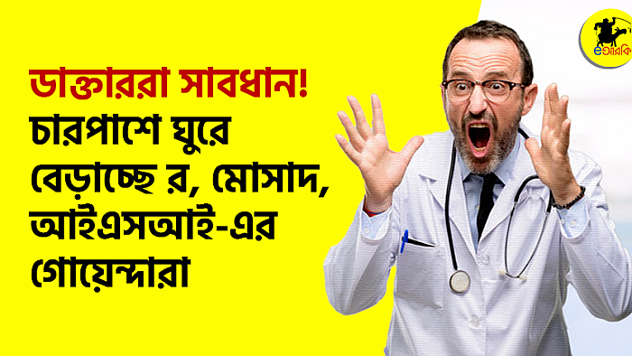 সাবধান ডাক্তার ভাই ও বোনেরা