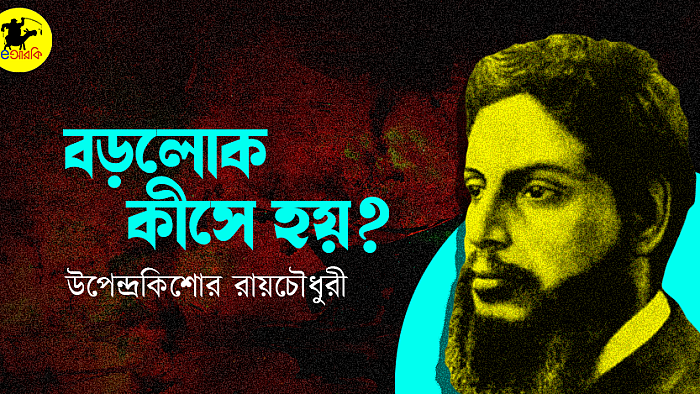 বড়লোক কীসে হয়?