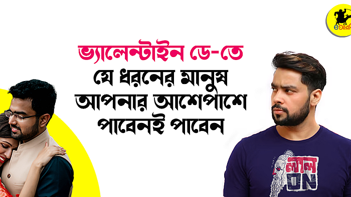 ভ্যালেন্টাইন্স ডে তে যে-ধরনের মানুষদের আপনার আশেপাশেই পাবেন