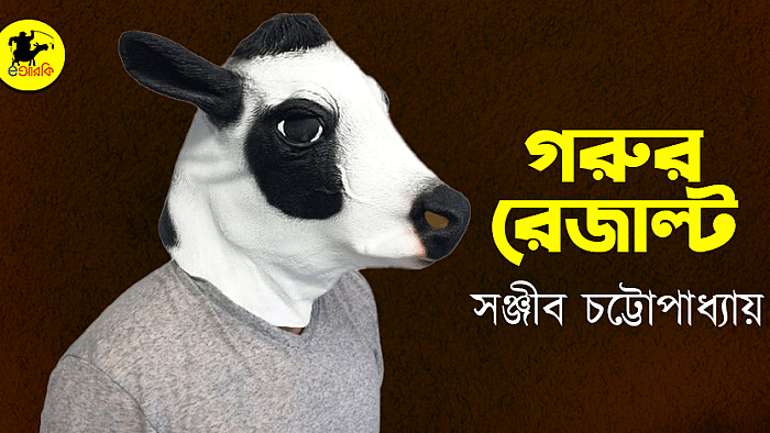 গরুর রেজাল্ট