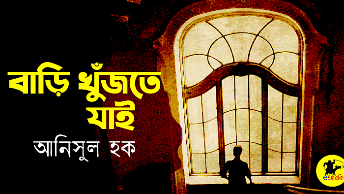 বাড়ি খুঁজতে যাই