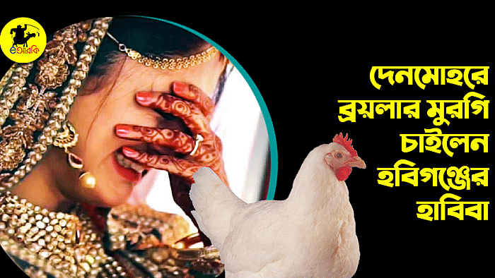 দেনমোহরে ব্রয়লার মুরগি চাইলেন হবিগঞ্জের হাবিবা