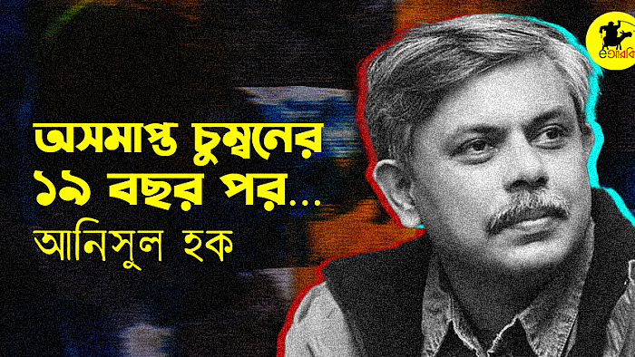 অসমাপ্ত চুম্বনের ১৯ বছর পর…