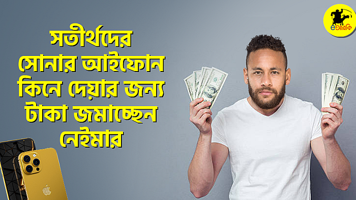 সতীর্থদের সোনার আইফোন কিনে দেয়ার জন্য টাকা জমাচ্ছেন নেইমার