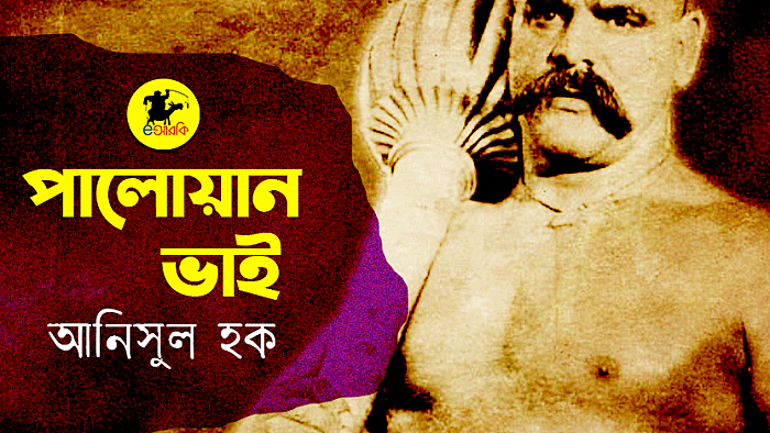 পালোয়ান ভাই