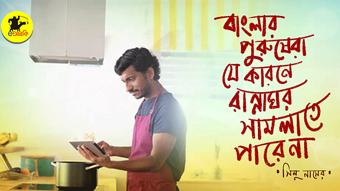 বাংলার পুরুষেরা যে কারণে রান্নাঘর সামলাতে পারে না