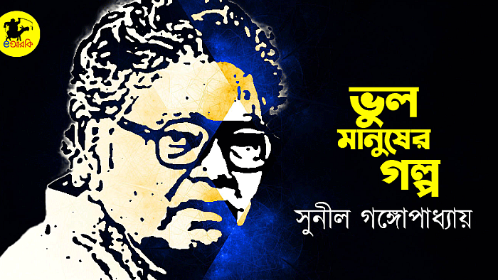 ভুল মানুষের গল্প