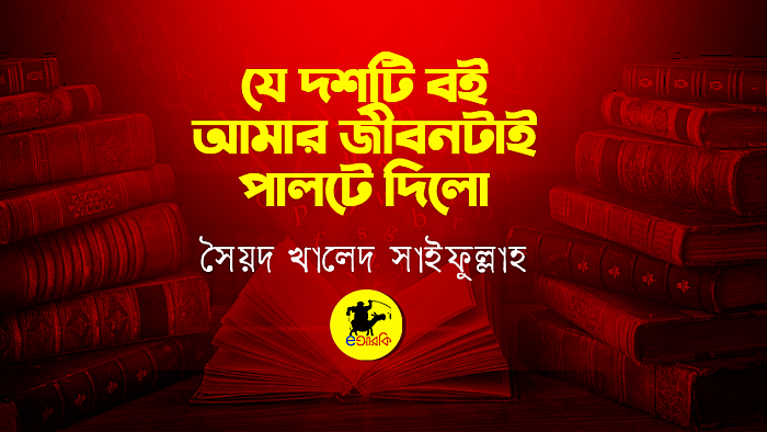 যে দশটি বই আমার জীবনটাই পালটে দিলো