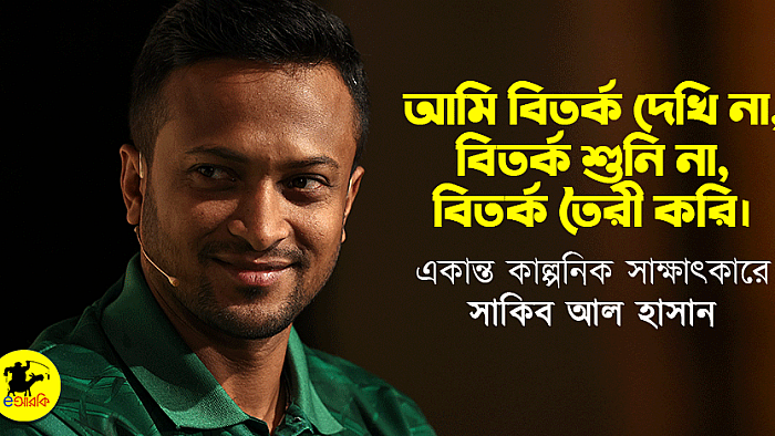 আমি বিতর্ক দেখি না, বিতর্ক শুনি না, বিতর্ক তৈরী করি: একান্ত কাল্পনিক সাক্ষাৎকারে সাকিব আল হাসান